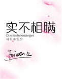 实不相瞒的准确意思