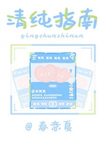 清纯 解释
