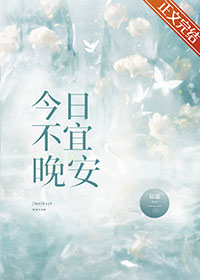 今日不宜亲亲全文免费阅读
